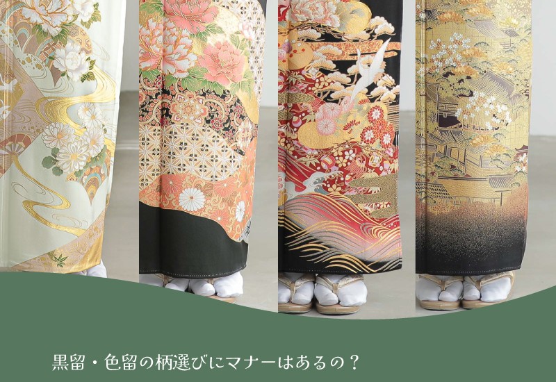 年齢・立場別留袖