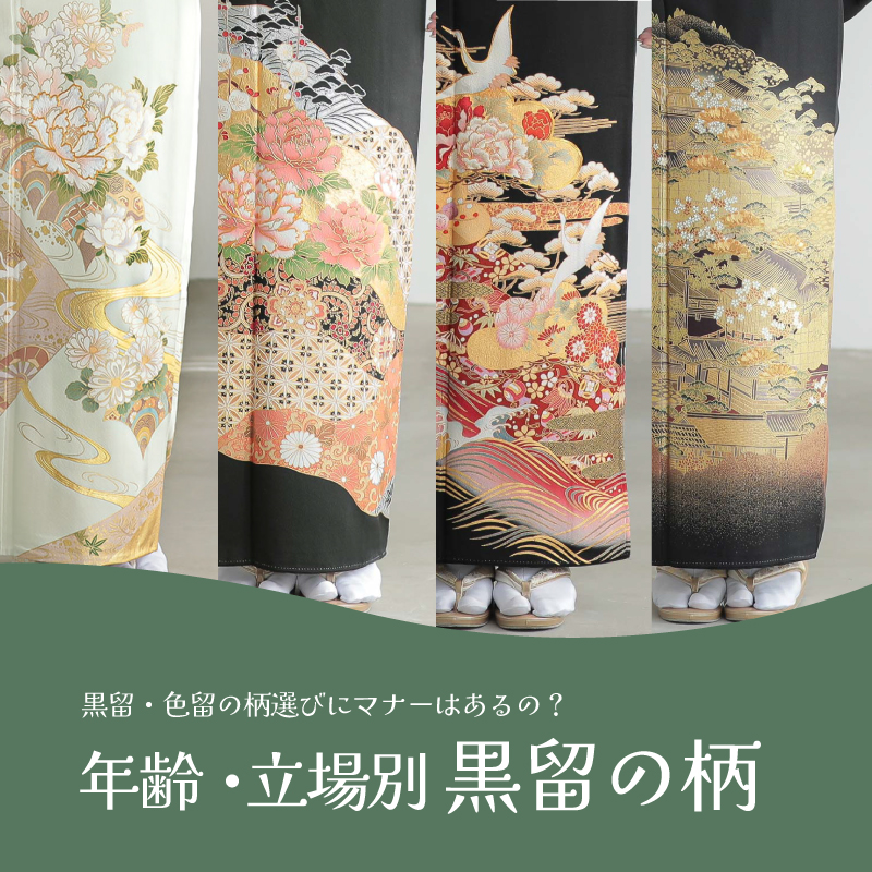 年齢・立場別留袖