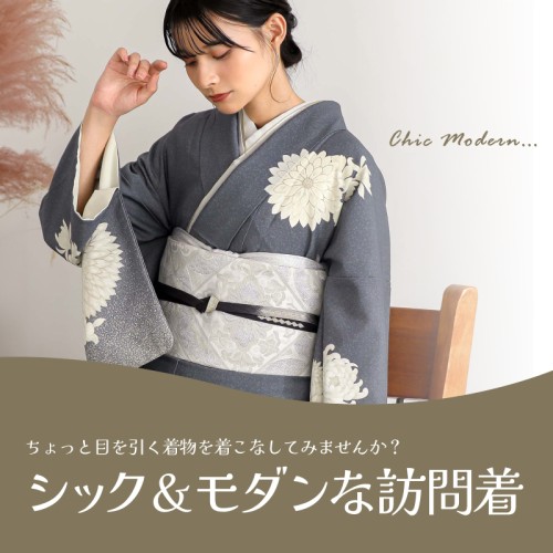 シック＆モダンな訪問着