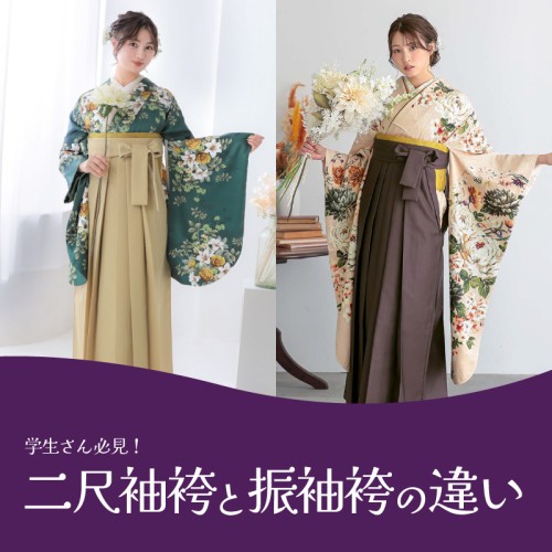 二尺袖と振袖袴の違い