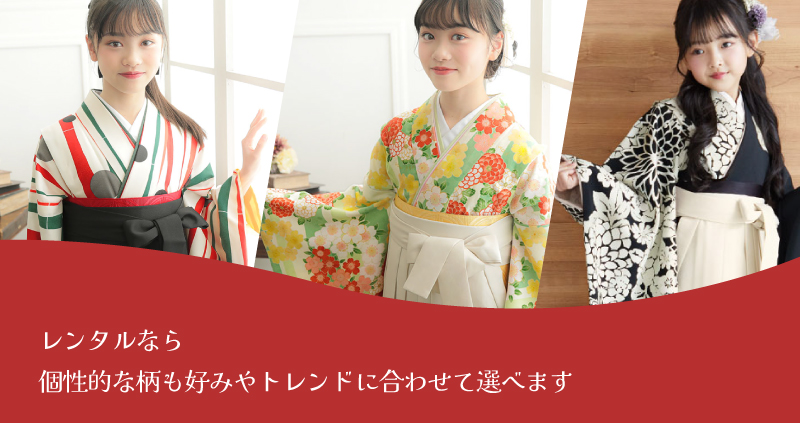 レンタルならトレンドや好み合わせて選べます