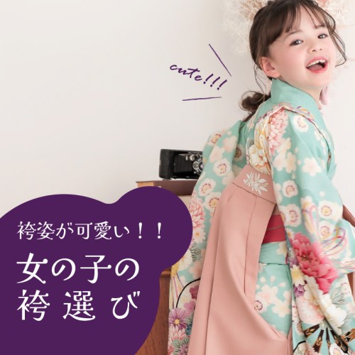 卒園・卒業式子供の袴の選び方