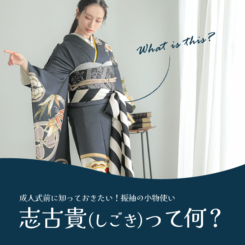 志古貴(しごき)