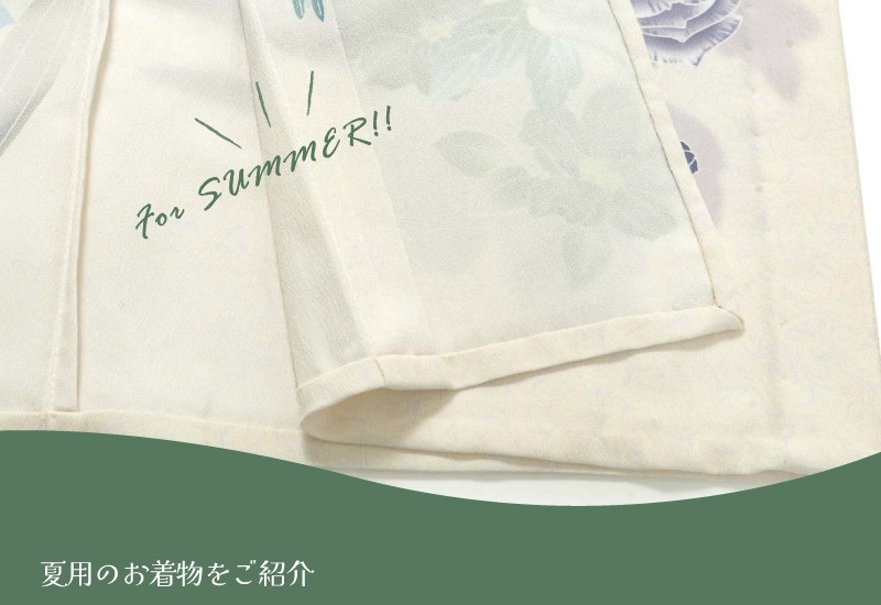 単衣・絽って何？