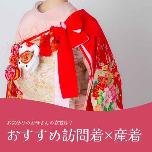 訪問着と産着コーデ