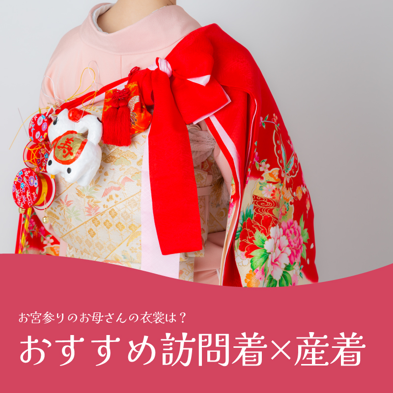 訪問着と産着コーデ