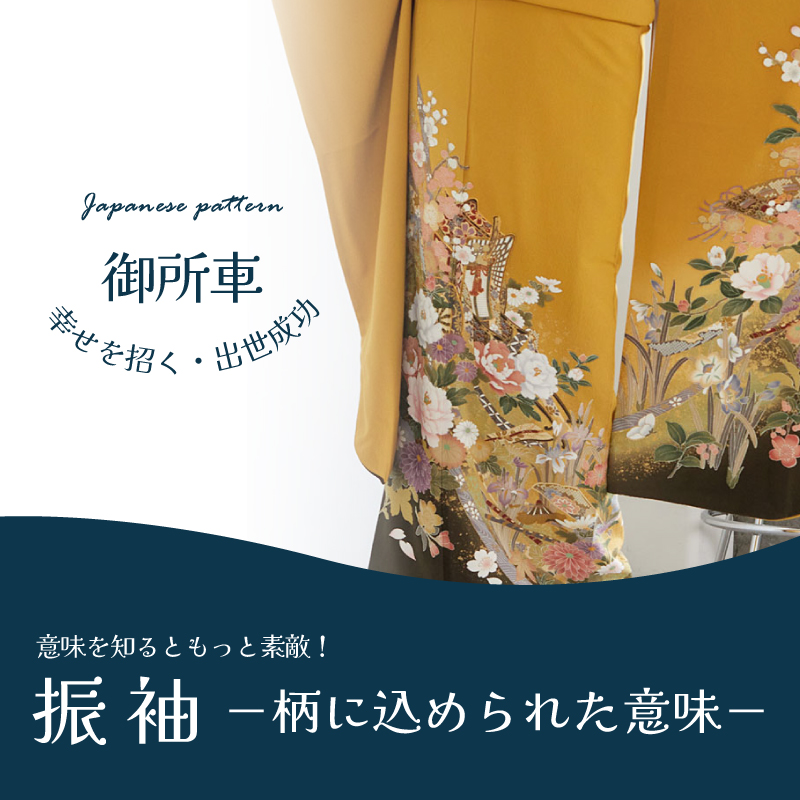 振袖の柄
