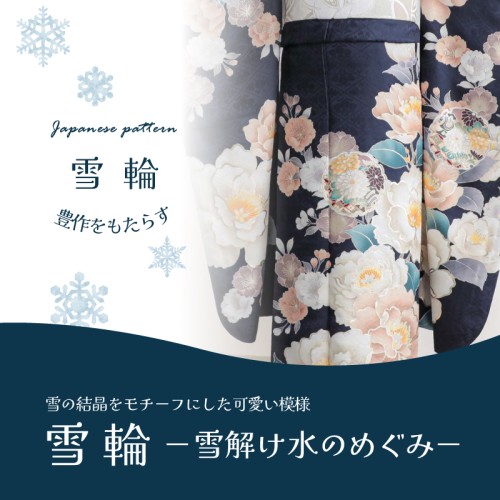 振袖雪輪