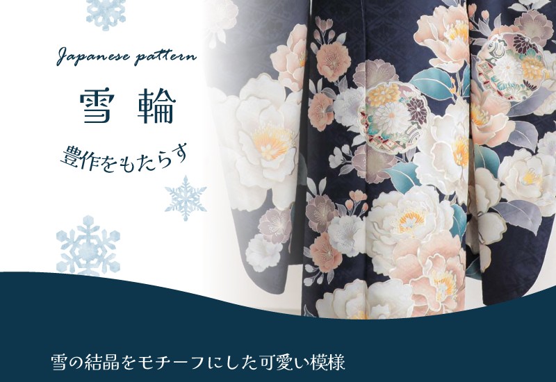 振袖雪輪