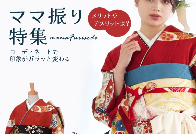 ママ振袖