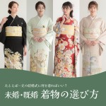 立場別着物選び