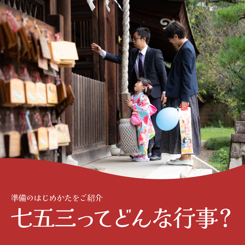 七五三の準備