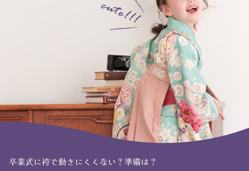 卒園・卒業式子供の袴の選び方
