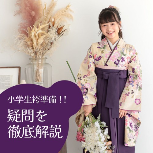 小学生袴の疑問を徹底解説
