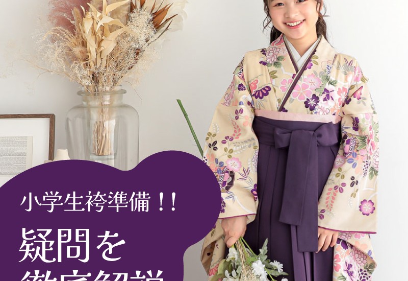 小学生袴の疑問を徹底解説