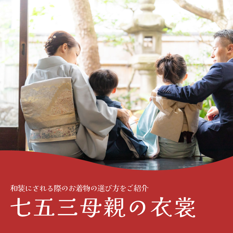 七五三の母親の衣装は?