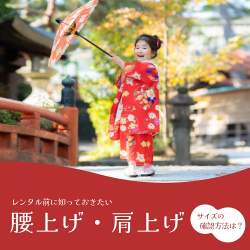 腰上げ・肩上げについて サイズの測り方