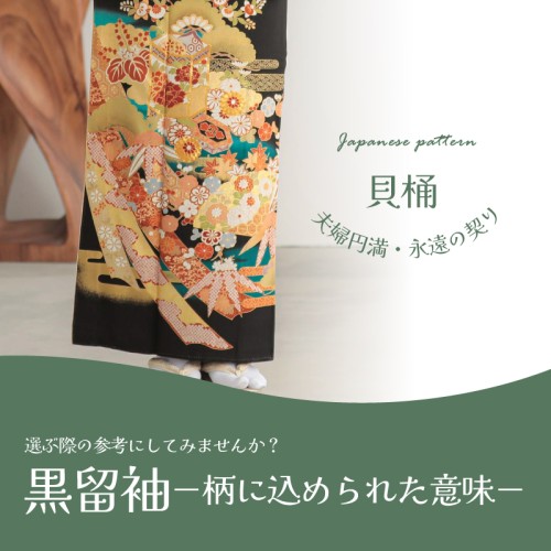 黒留の柄の意味