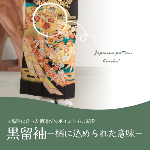 黒留の柄の意味