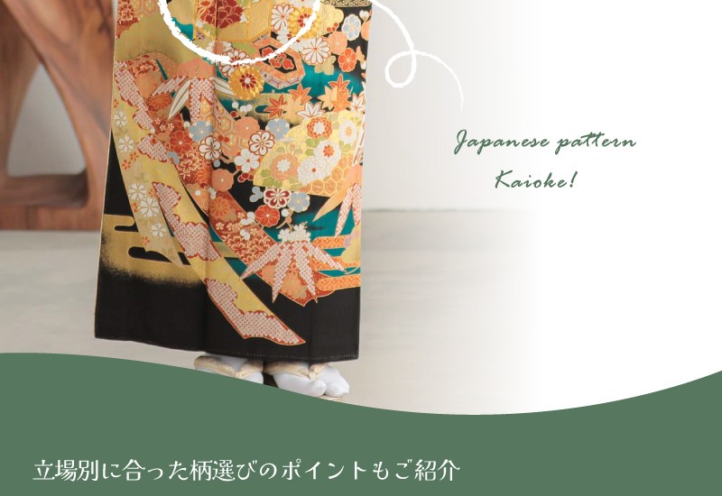 黒留の柄の意味