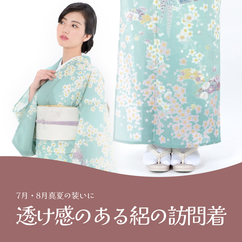 絽訪問着