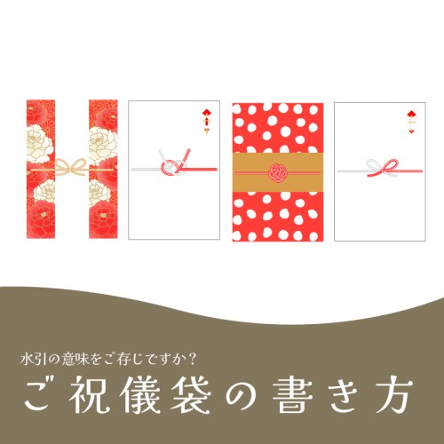 ご祝儀袋の書き方