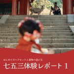 七五三体験レポ1