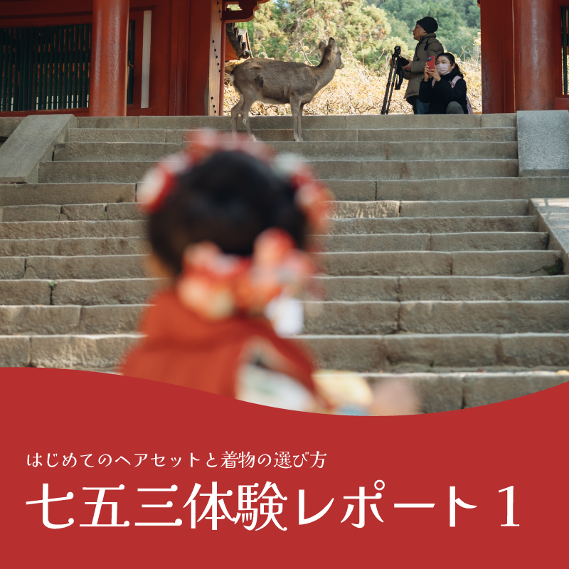 七五三体験レポ1