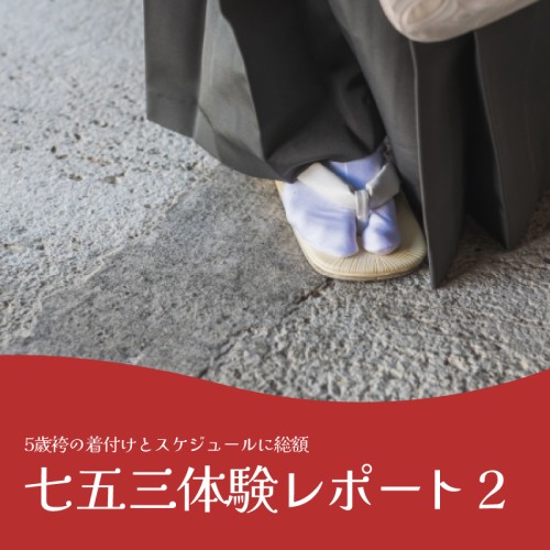 七五三体験レポ2