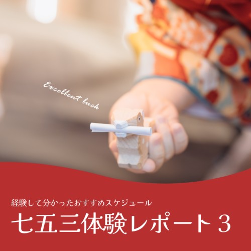 七五三体験レポ3