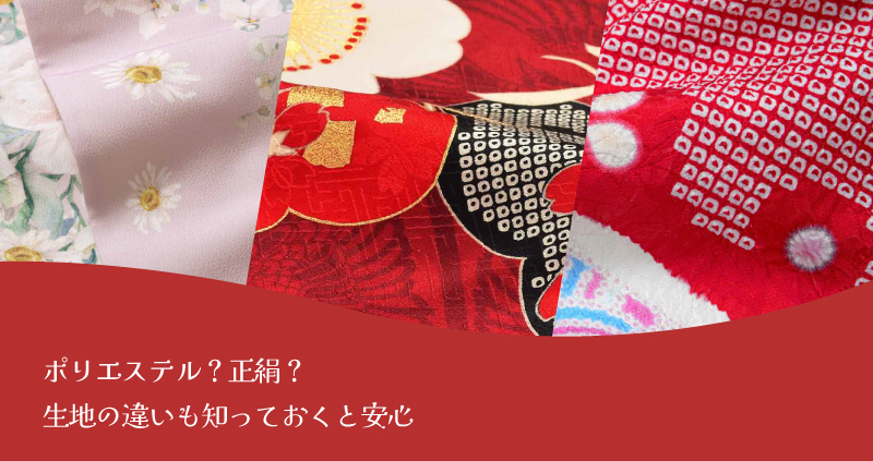 正絹とポリエステル