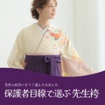 保護者が選ぶ先生袴