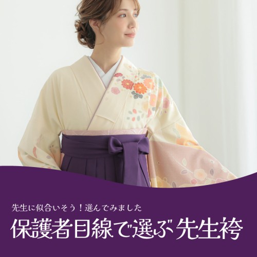 保護者が選ぶ先生袴
