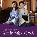 先生袴の予約時期