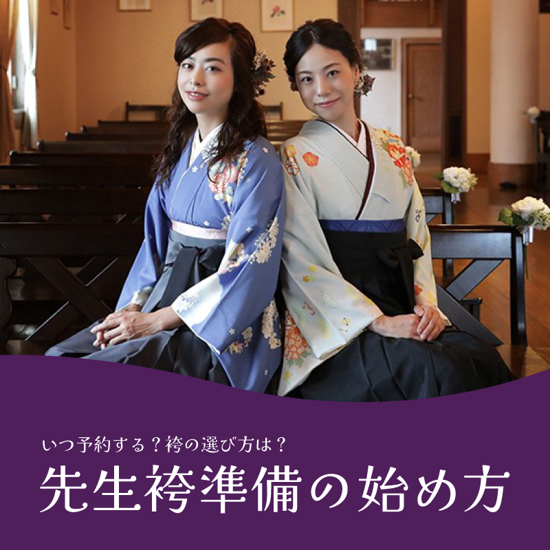 先生袴の予約時期