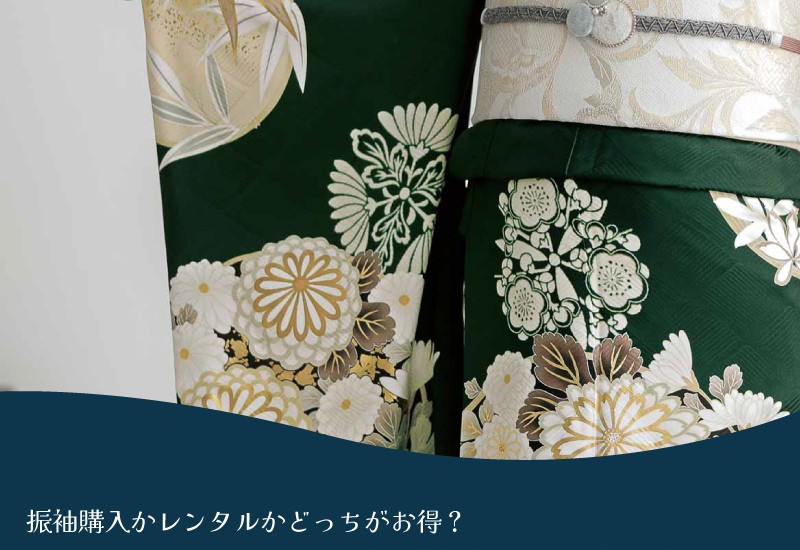 振袖購入